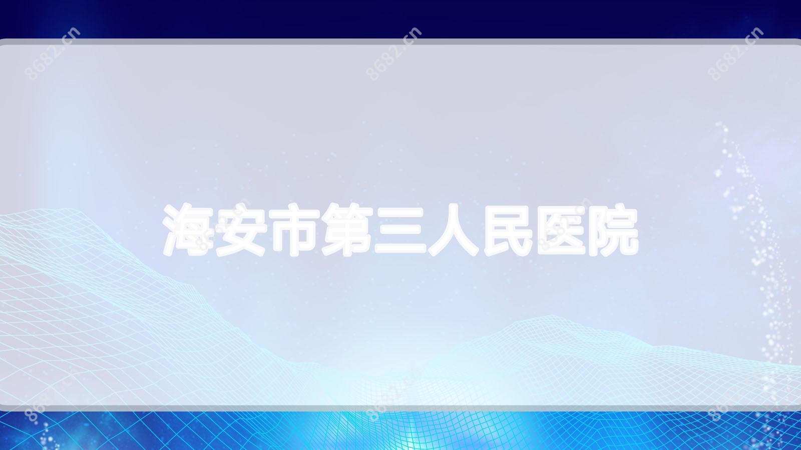 海安市第三人民医院