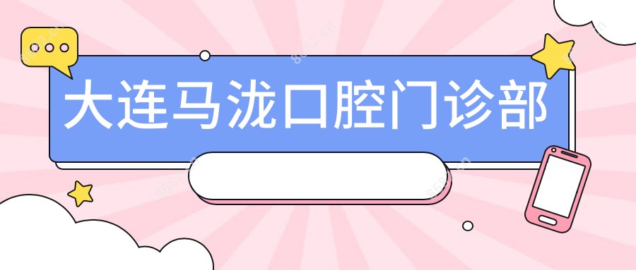 大连马泷口腔门诊部