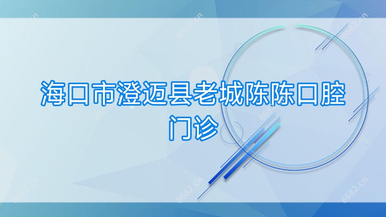 海口市澄迈县老城陈陈口腔门诊