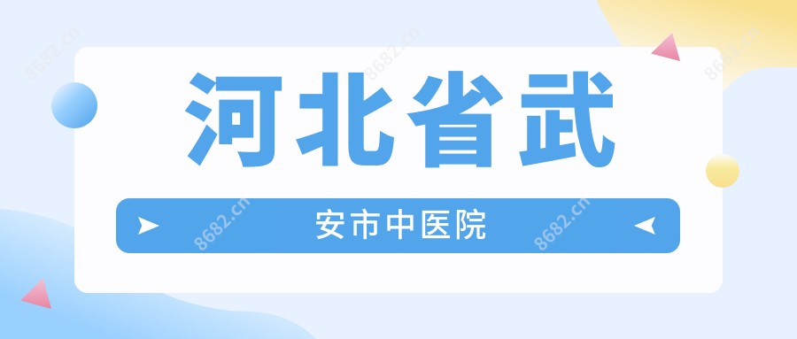 河北省武安市中医院