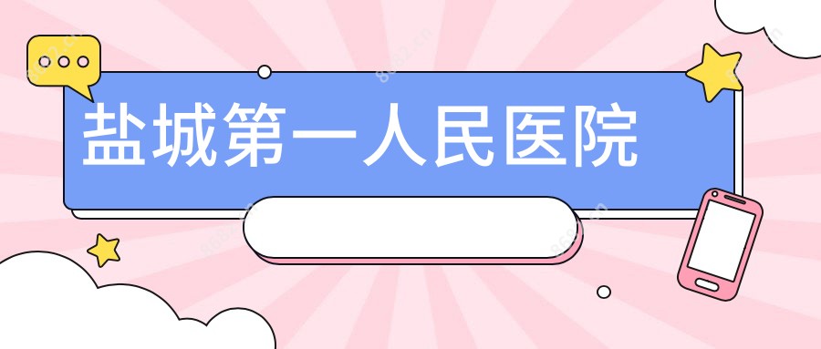 盐城一人民医院