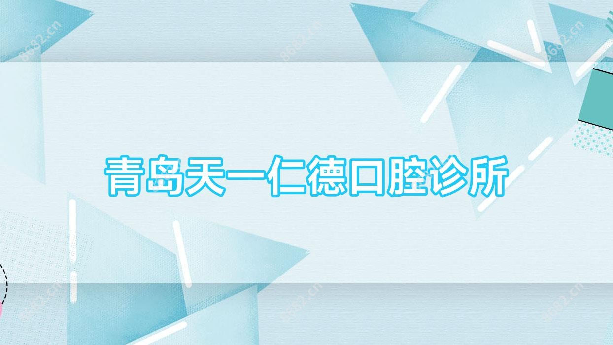 青岛天一仁德口腔诊所