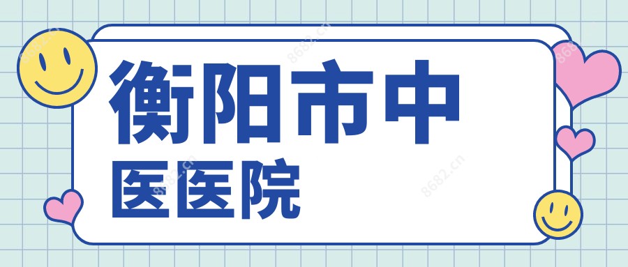 衡阳市中医医院