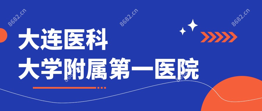 大连医科大学附属一医院