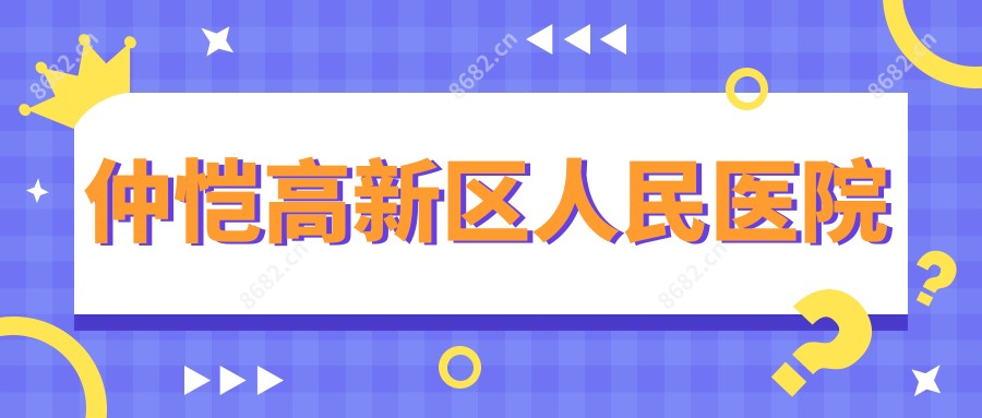 仲恺高新区人民医院