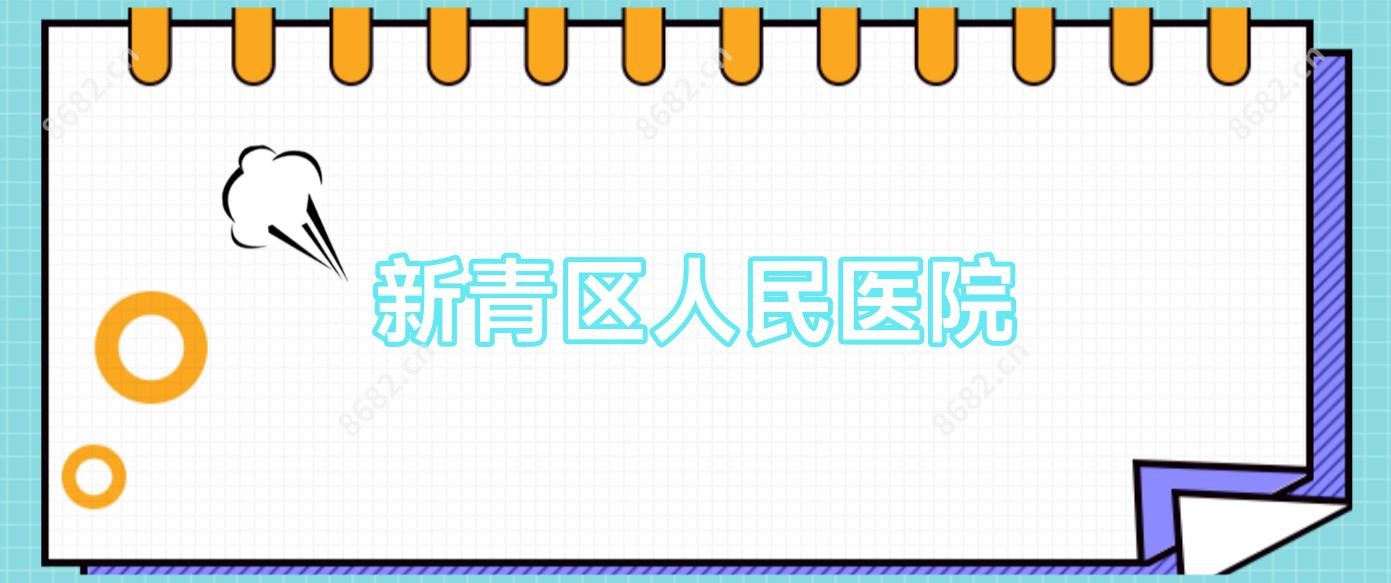 新青区人民医院