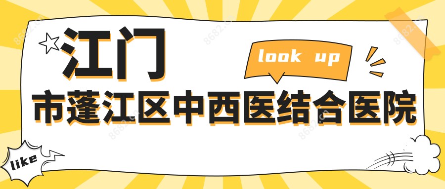 江门市蓬江区中西医结合医院