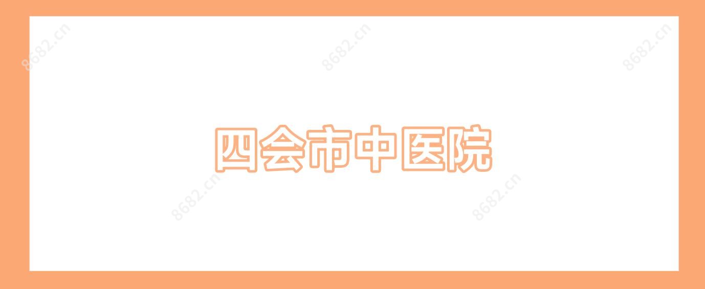四会市中医院