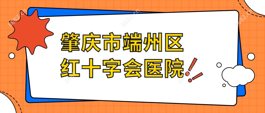 肇庆市端州区红十字会医院