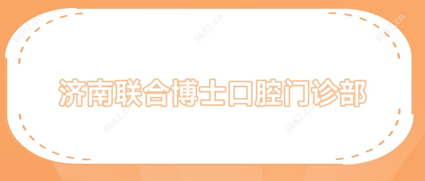 济南联合博士口腔门诊部