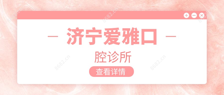 济宁爱雅口腔诊所