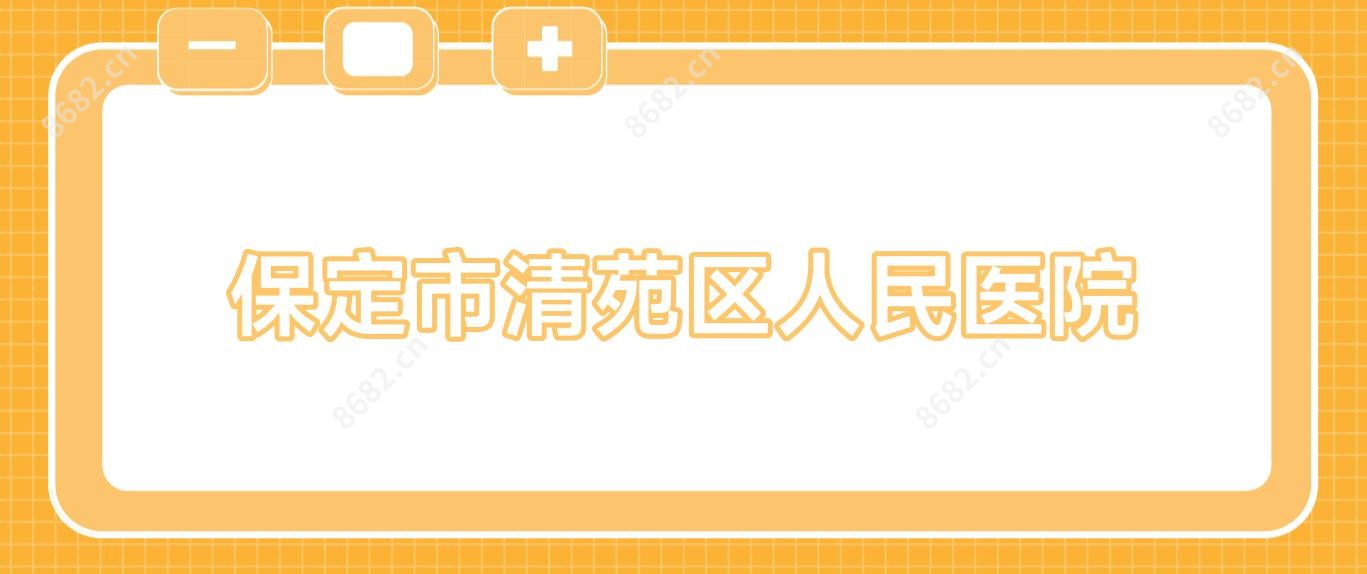 保定市清苑区人民医院