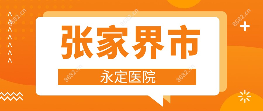 张家界市永定医院