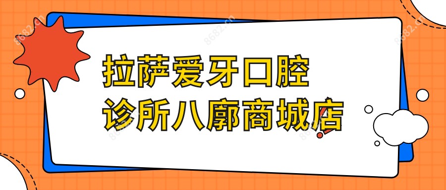 拉萨爱牙口腔诊所八廓商城店