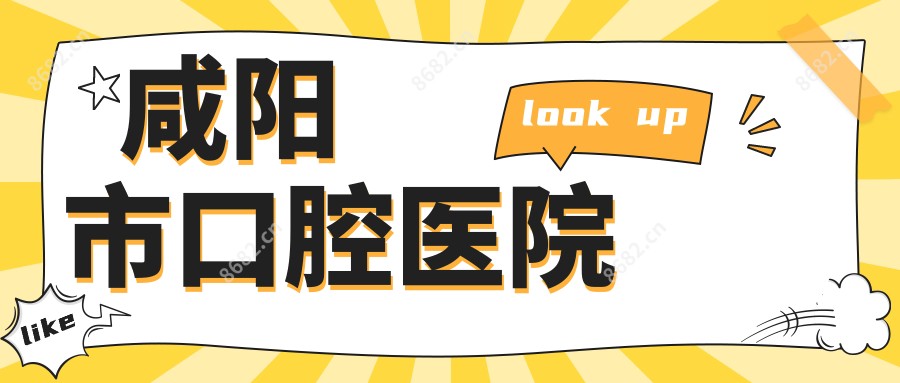咸阳市口腔医院