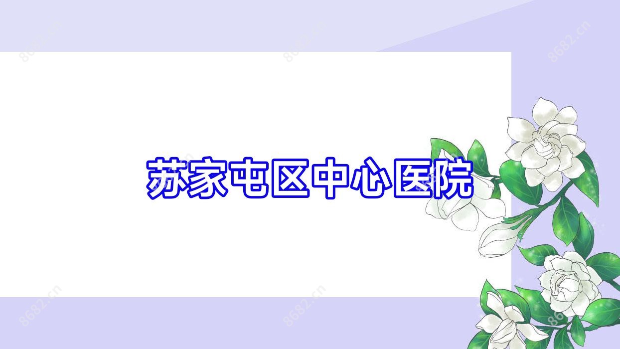 苏家屯区中心医院