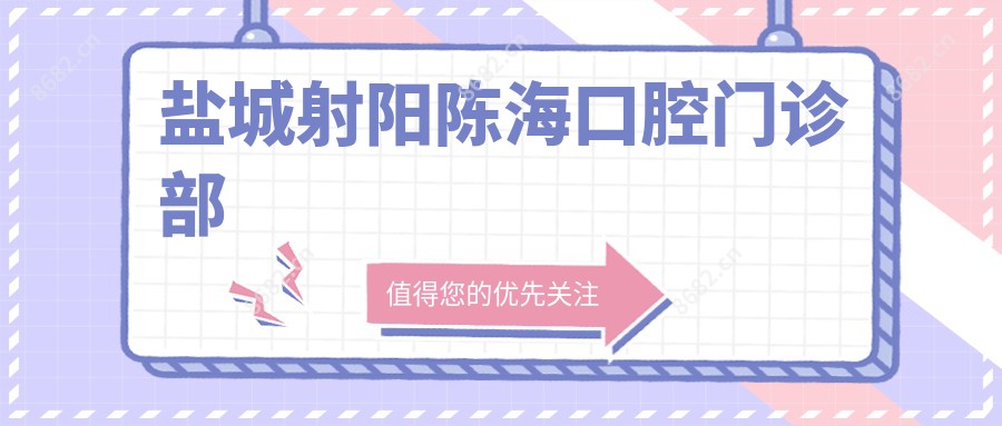 盐城射阳陈海口腔门诊部