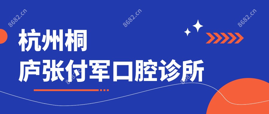 杭州桐庐张付军口腔诊所