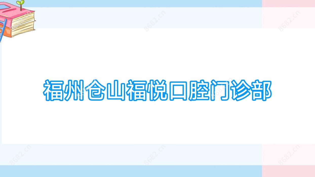 福州仓山福悦口腔门诊部