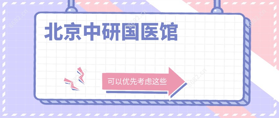 北京中研国医馆