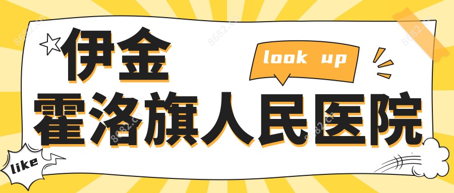 伊金霍洛旗人民医院