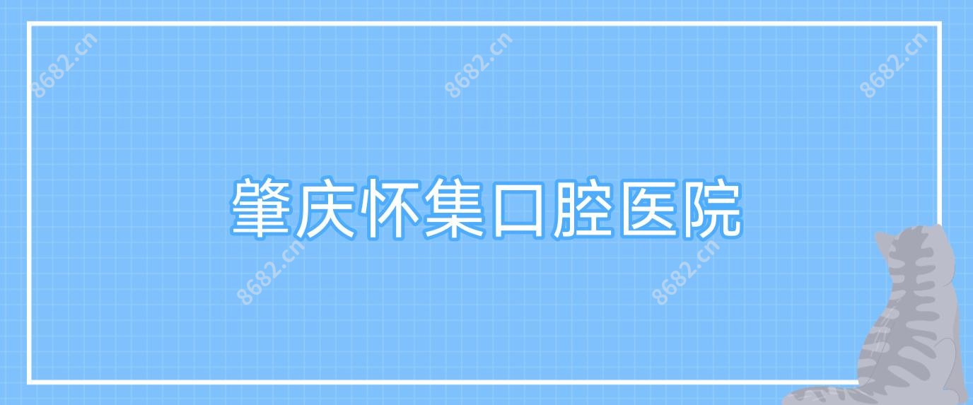 肇庆怀集口腔医院