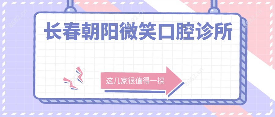长春朝阳微笑口腔诊所