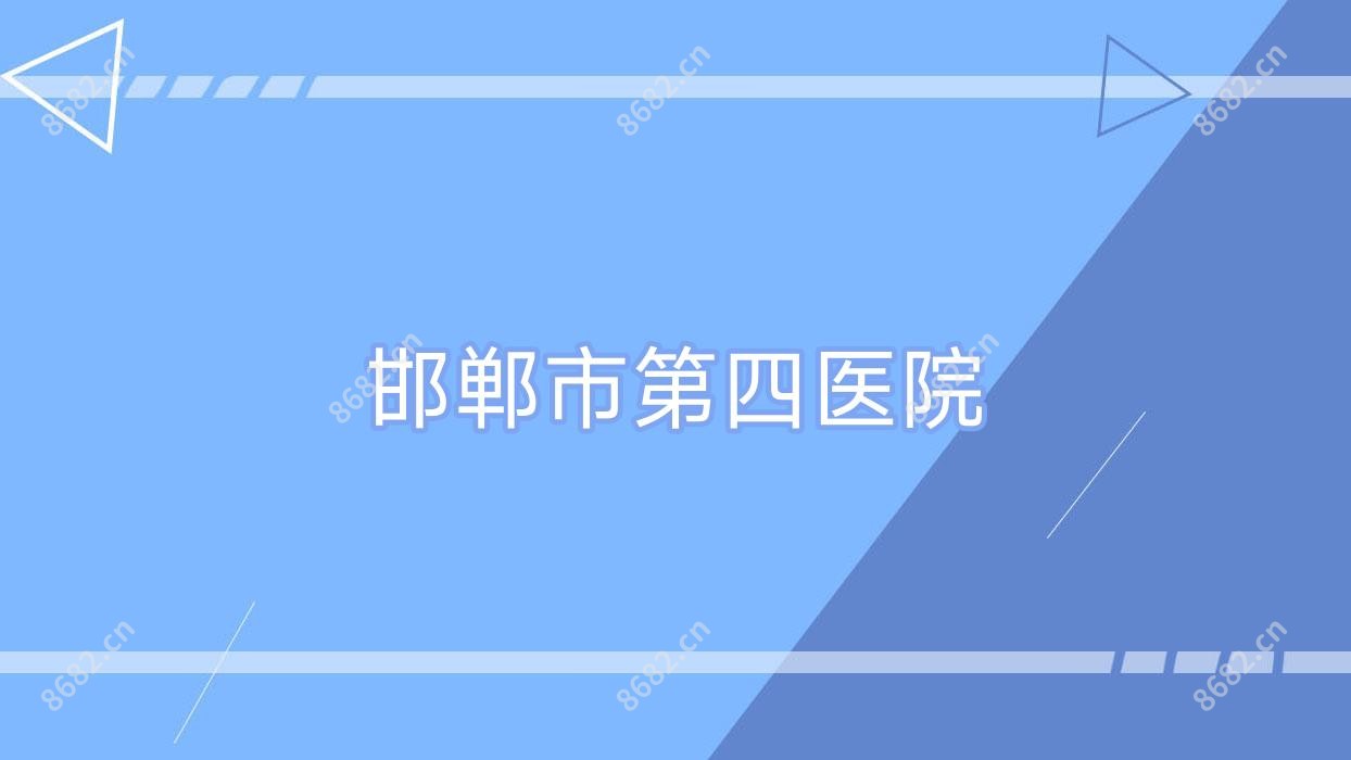 邯郸市第四医院