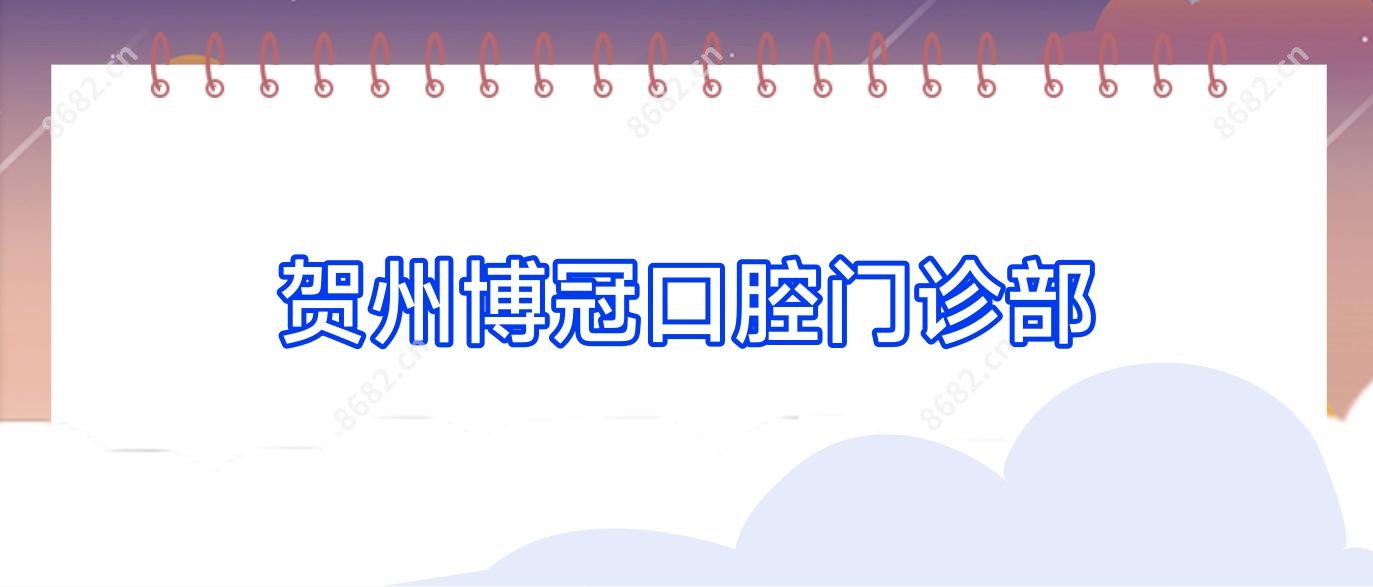 贺州博冠口腔门诊部