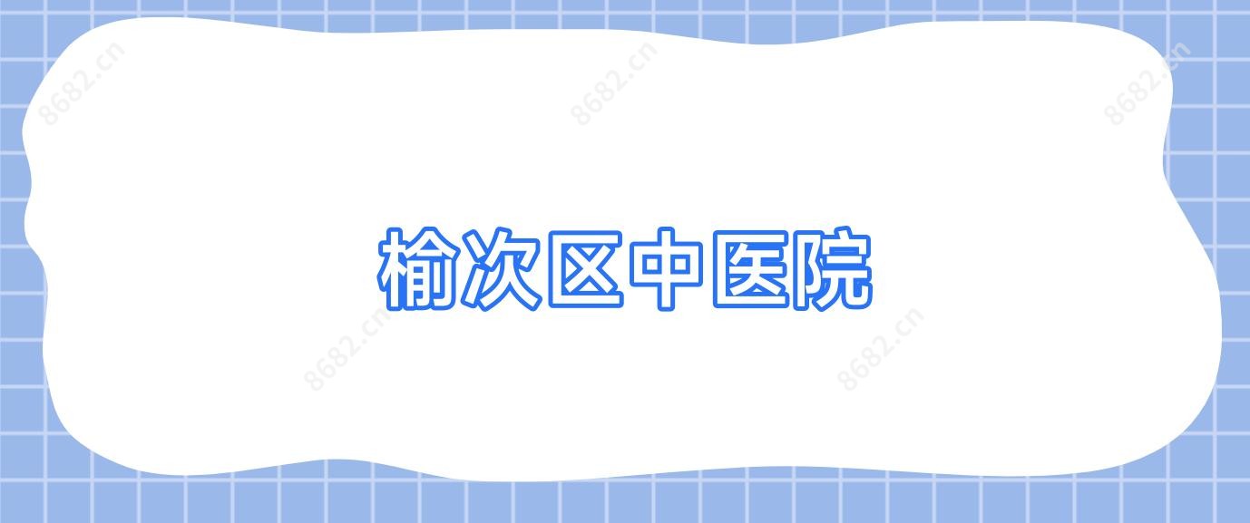 榆次区中医院