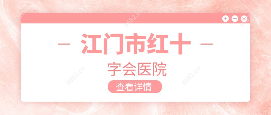江门市红十字会医院