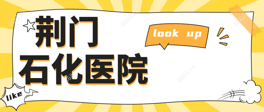 荆门石化医院
