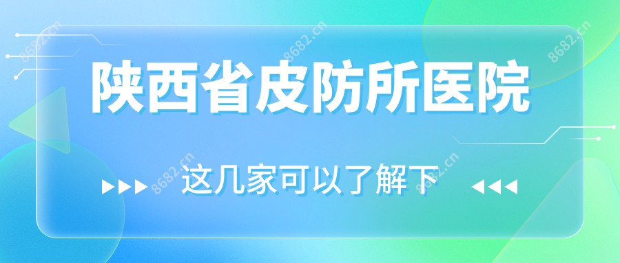 陕西省皮防所医院