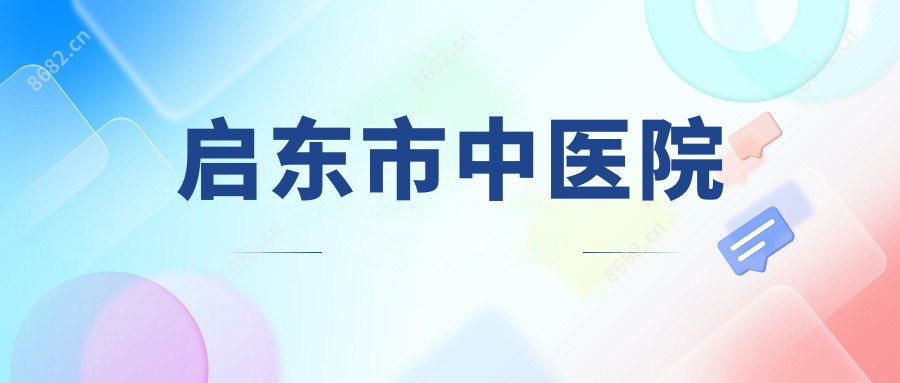 启东市中医院