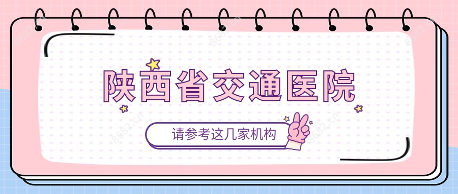 陕西省交通医院