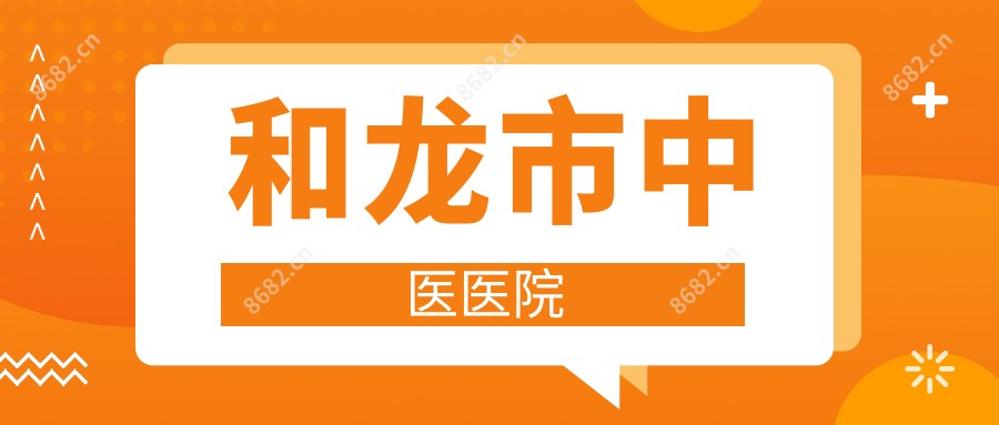 和龙市中医医院