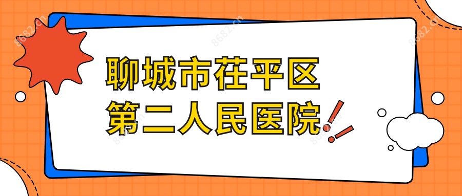 聊城市茌平区第二人民医院