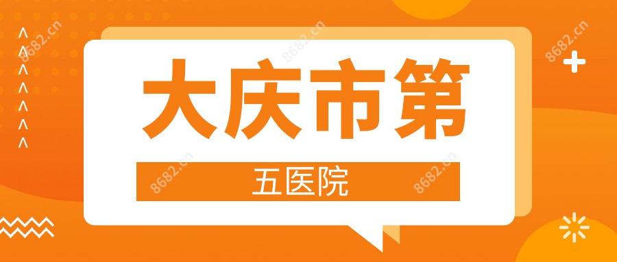 大庆市第五医院