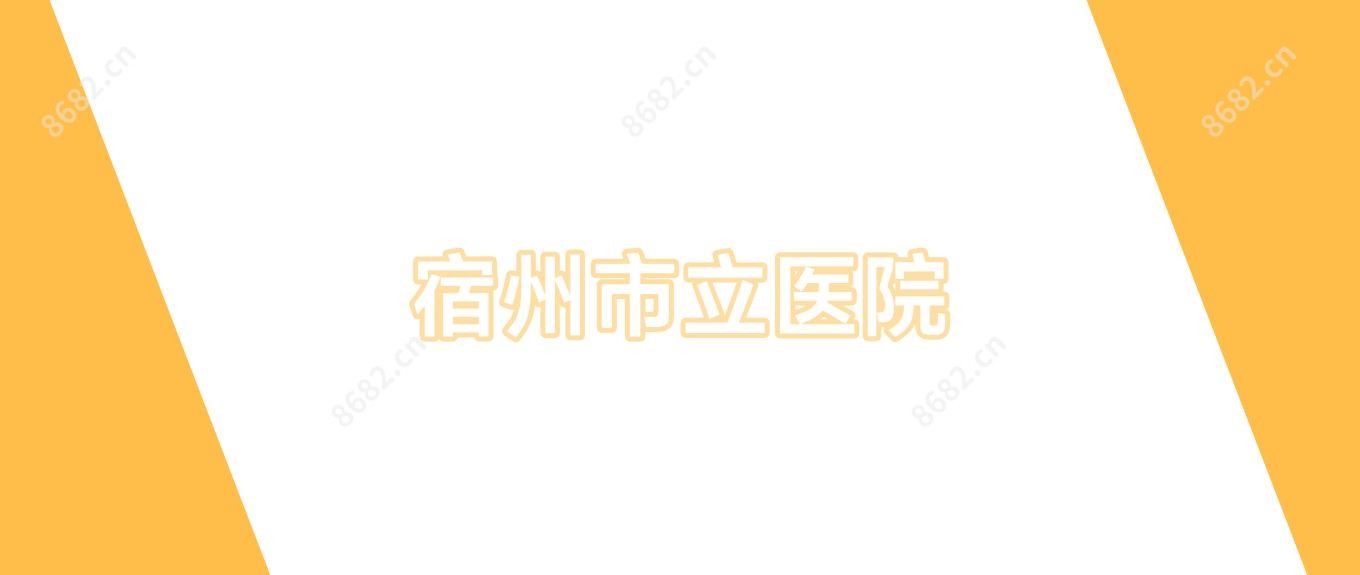 宿州市立医院