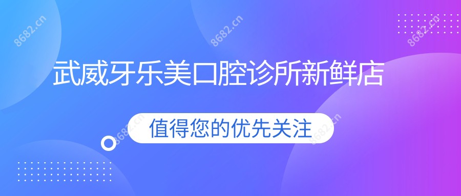 武威牙乐美口腔诊所新鲜店