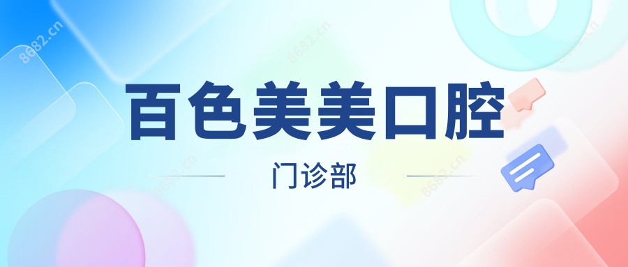 百色美美口腔门诊部
