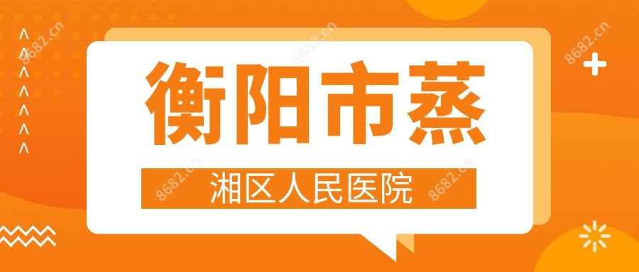 衡阳市蒸湘区人民医院