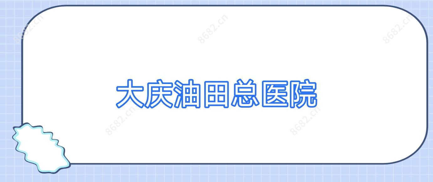 大庆油田总医院