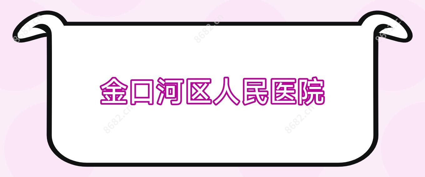 金口河区人民医院