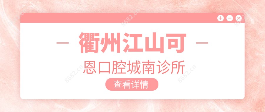 衢州江山可恩口腔城南诊所
