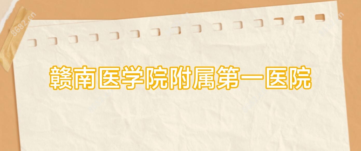 赣南医学院附属一医院