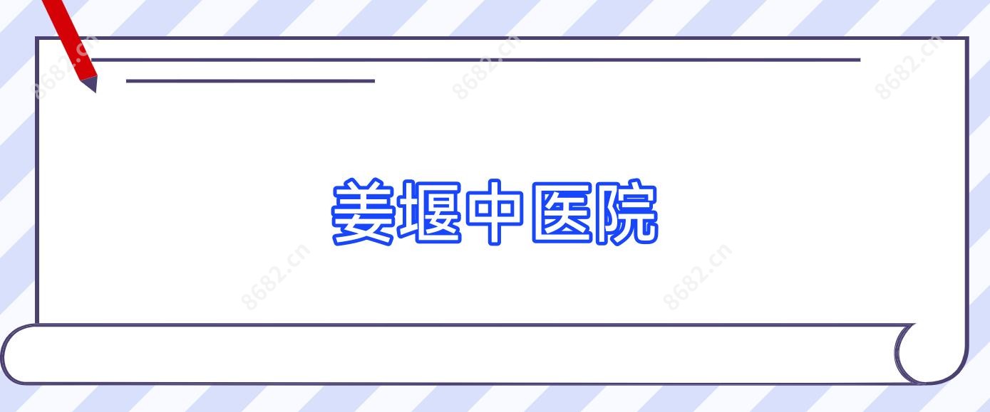 姜堰中医院