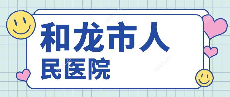 和龙市人民医院