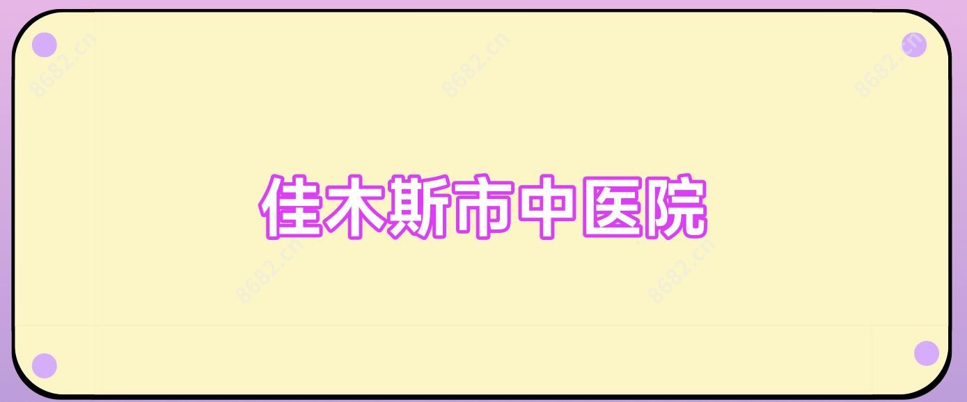 佳木斯市中医院