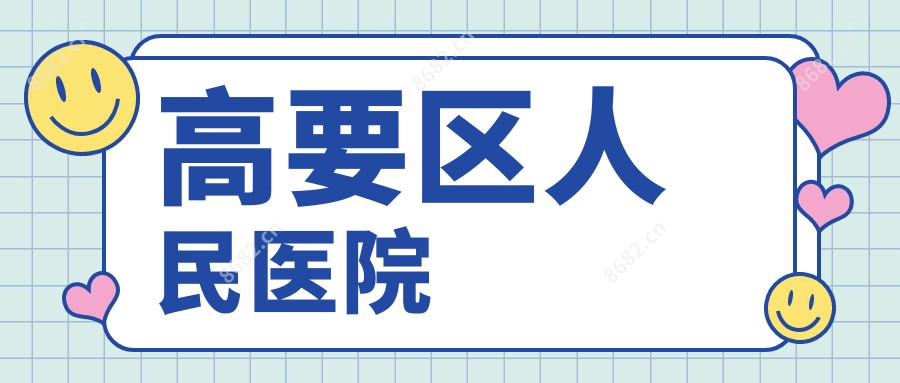 高要区人民医院